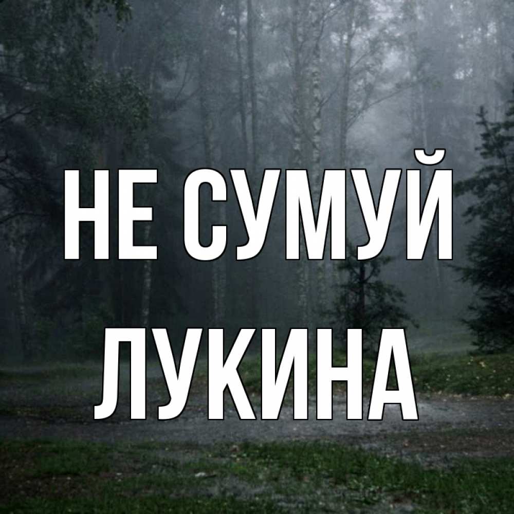 Открытка на каждый день з підписом, Лукина Не сумуй осень Прикольна листівка з побажанням онлайн скачати безкоштовно 