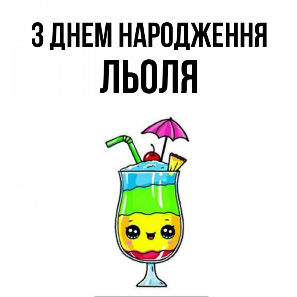 Открытка на каждый день з підписом, Льоля З Днем народження с зонтиком Прикольна листівка з побажанням онлайн скачати безкоштовно 