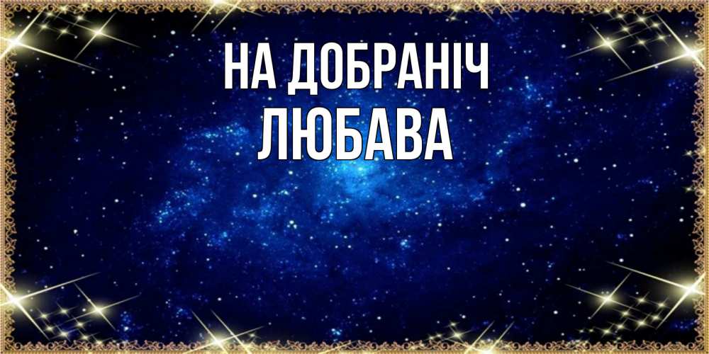 Открытка на каждый день з підписом, Любава На добраніч открытки перед сном Прикольна листівка з побажанням онлайн скачати безкоштовно 