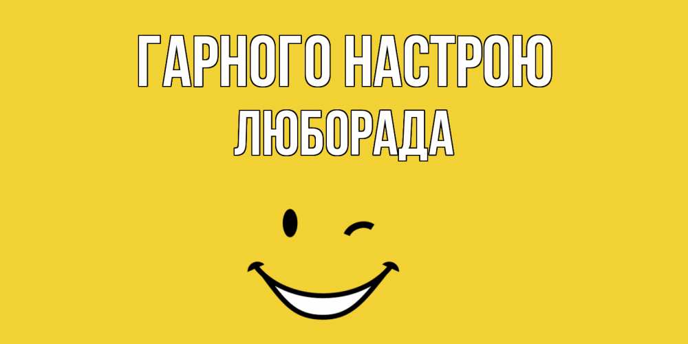 Открытка на каждый день з підписом, Люборада Гарного настрою смайл Прикольна листівка з побажанням онлайн скачати безкоштовно 