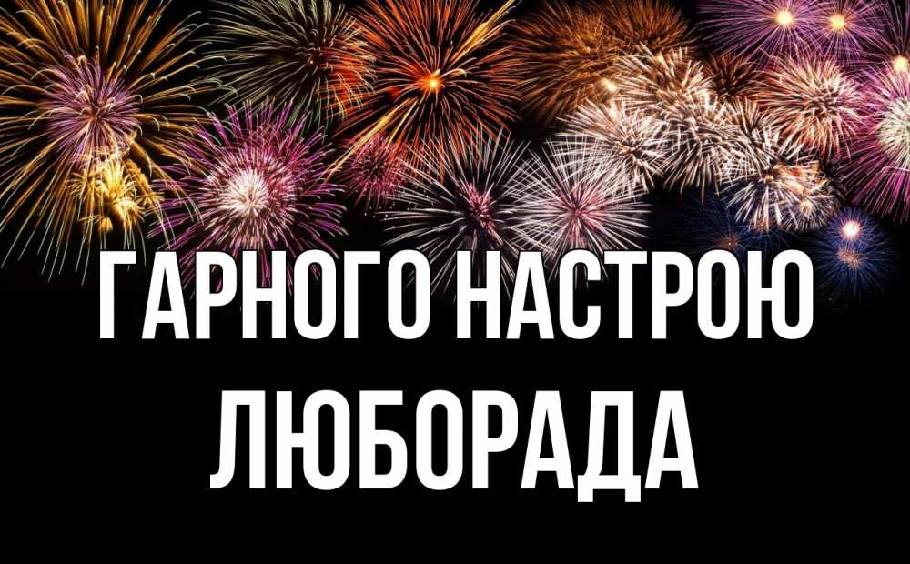 Открытка на каждый день з підписом, Люборада Гарного настрою Фейрверг 1 Прикольна листівка з побажанням онлайн скачати безкоштовно 