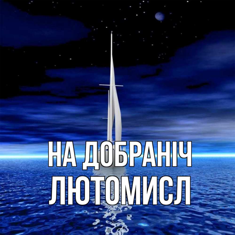 Открытка на каждый день з підписом, Лютомисл На добраніч ночью Прикольна листівка з побажанням онлайн скачати безкоштовно 