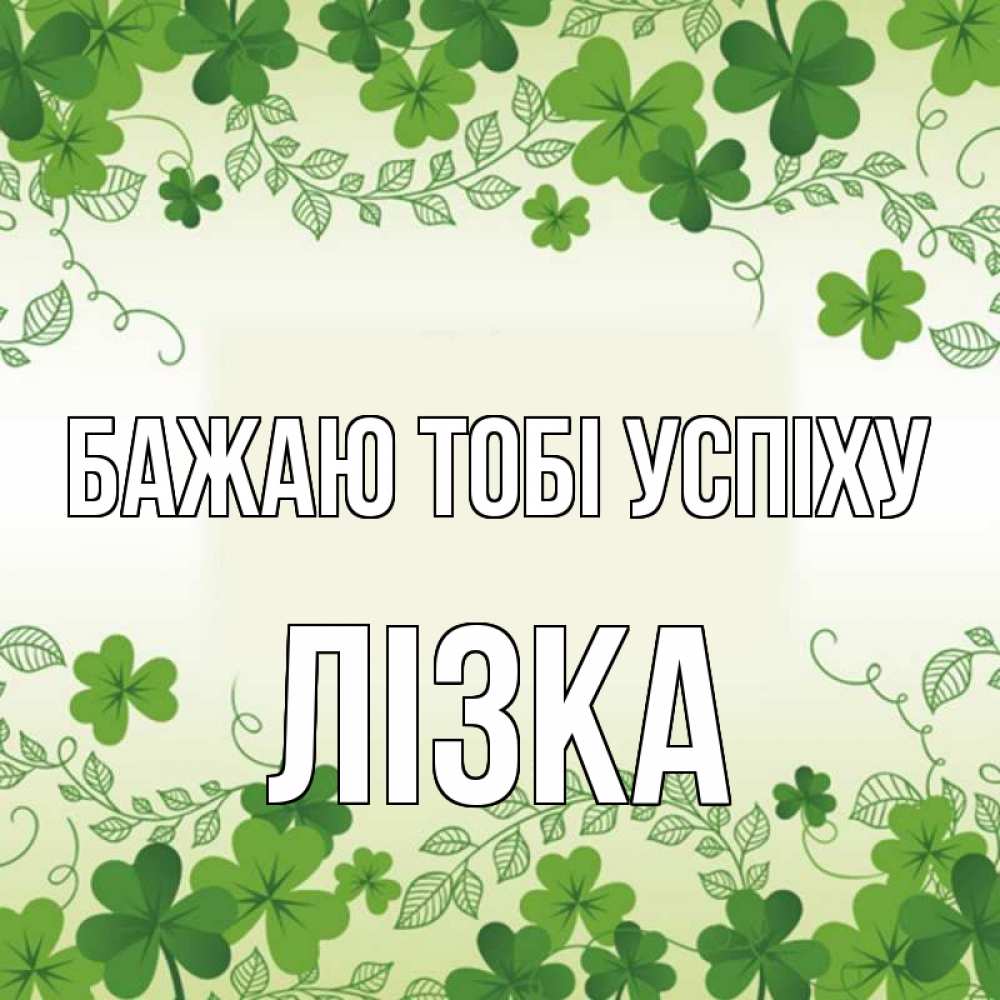 Открытка на каждый день з підписом, Лізка Бажаю тобі успіху открытка Прикольна листівка з побажанням онлайн скачати безкоштовно 