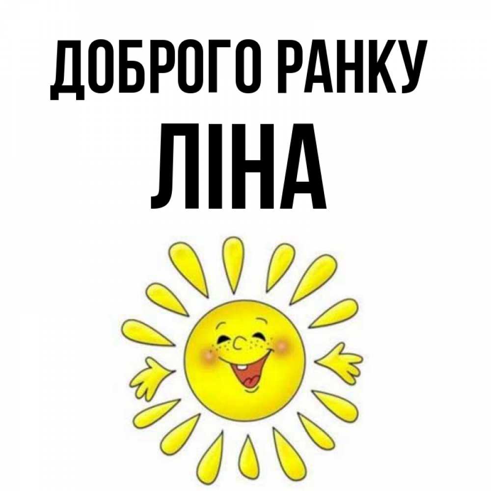 Открытка на каждый день з підписом, Ліна Доброго ранку улыбка Прикольна листівка з побажанням онлайн скачати безкоштовно 