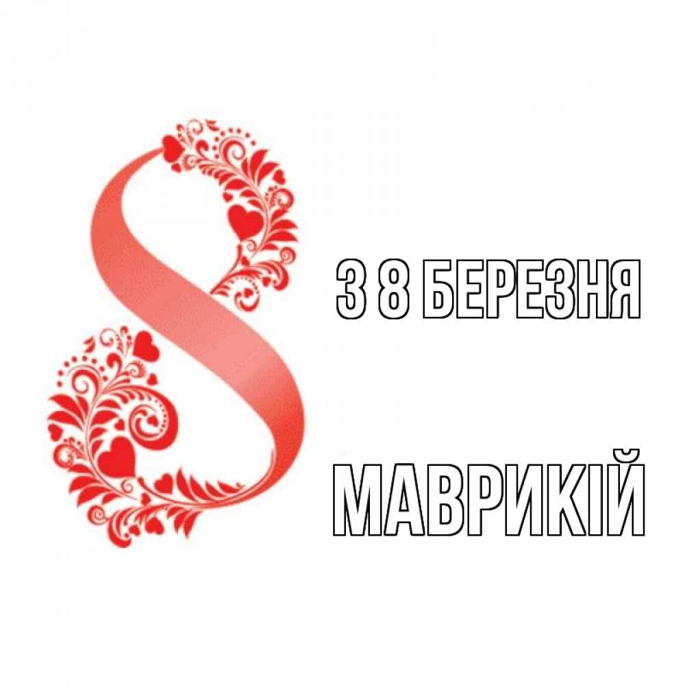 Открытка на каждый день з підписом, Маврикій З 8 БЕРЕЗНЯ восьмерка из сердечек и листьев Прикольна листівка з побажанням онлайн скачати безкоштовно 