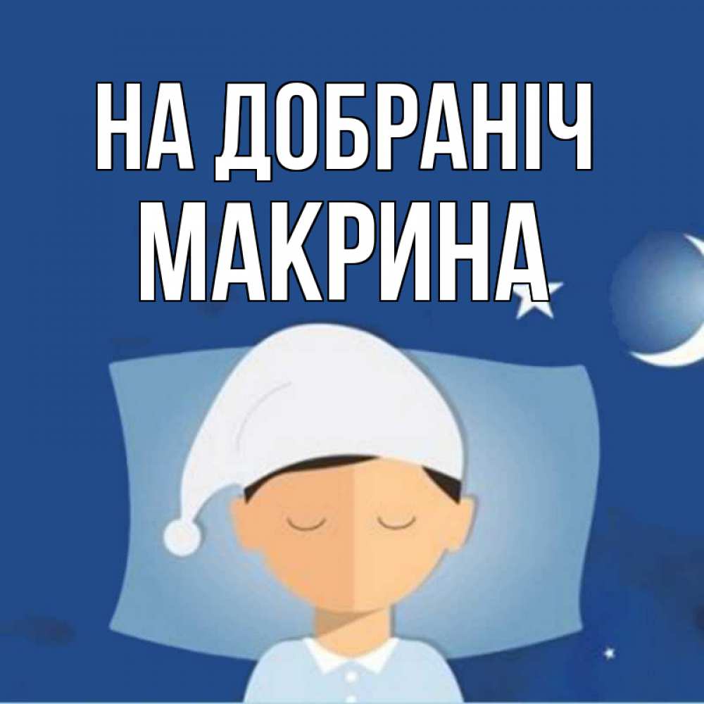 Открытка на каждый день з підписом, Макрина На добраніч подушка и шапочка Прикольна листівка з побажанням онлайн скачати безкоштовно 