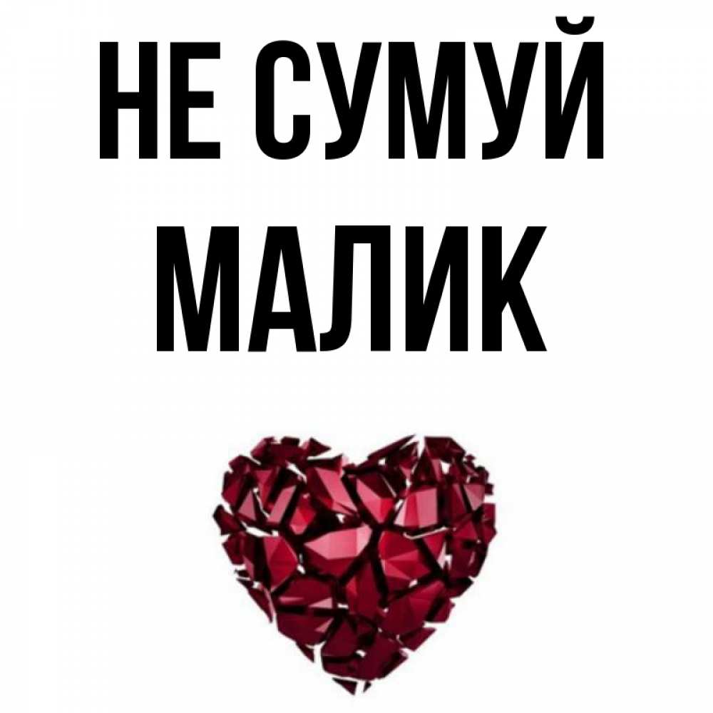 Открытка на каждый день з підписом, Малик Не сумуй рубиновое сердечко Прикольна листівка з побажанням онлайн скачати безкоштовно 