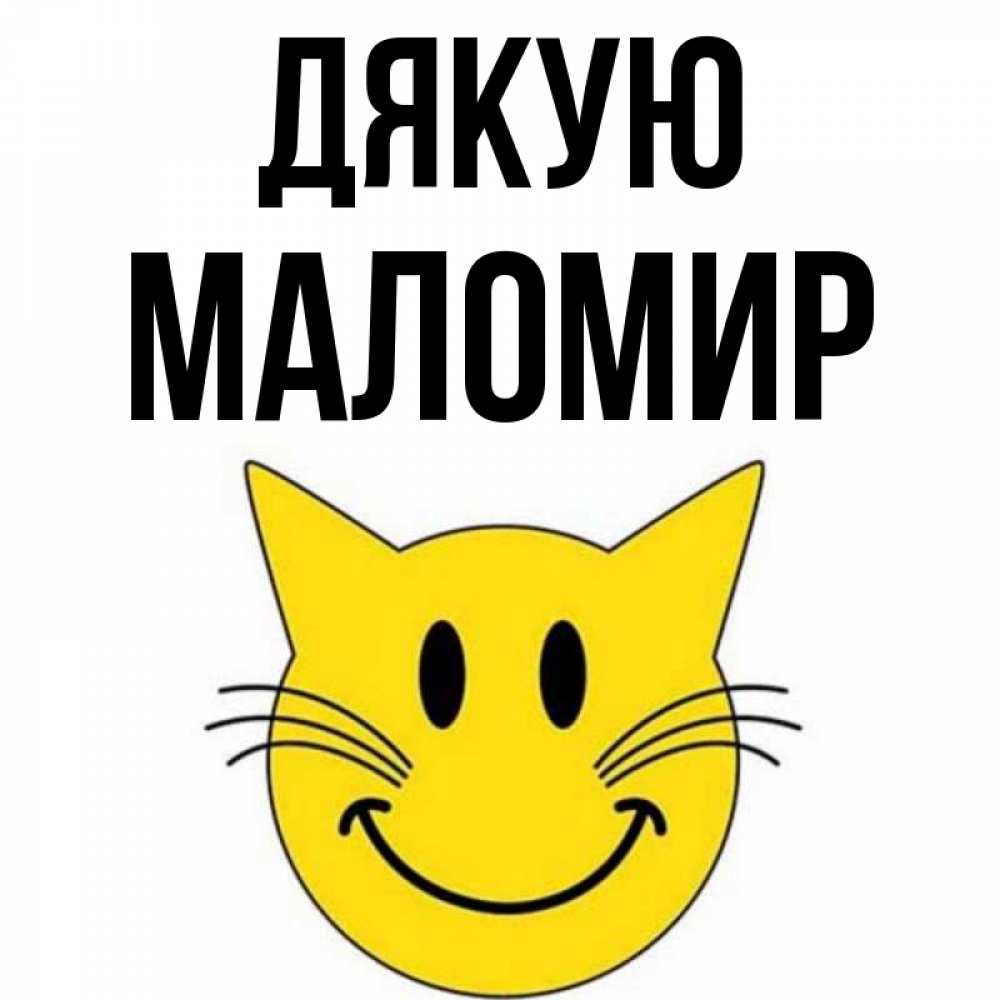 Открытка на каждый день з підписом, Маломир Дякую улыбающийся смайл кот Прикольна листівка з побажанням онлайн скачати безкоштовно 