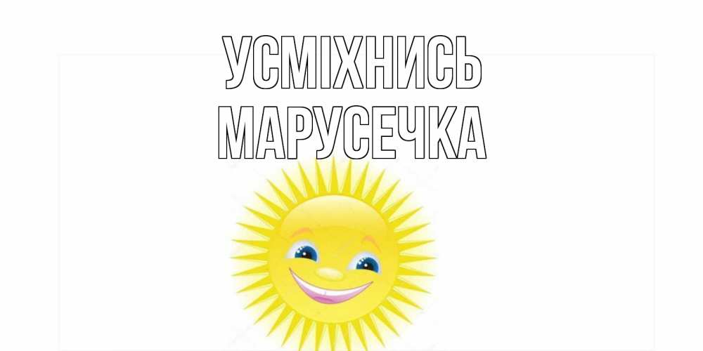 Открытка на каждый день з підписом, Марусечка Усміхнись пожелания позитивные Прикольна листівка з побажанням онлайн скачати безкоштовно 