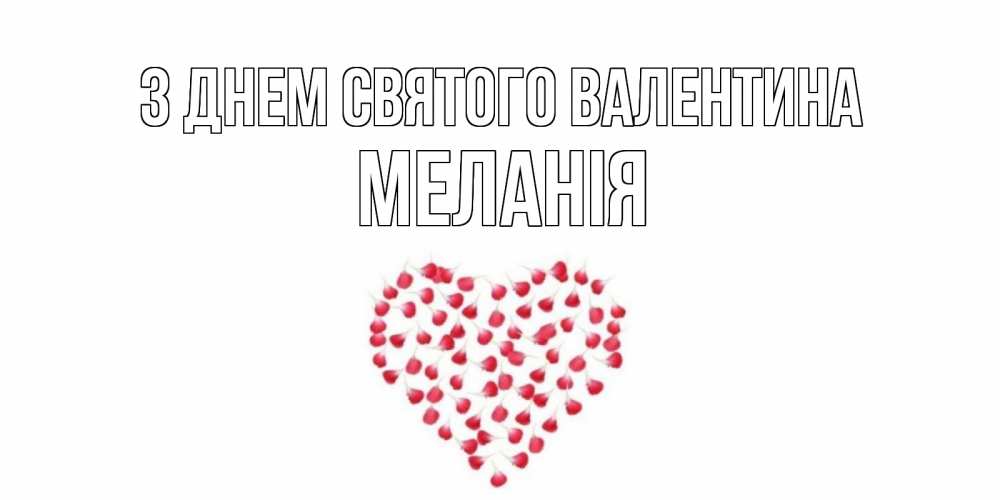 Открытка на каждый день з підписом, Меланія З Днем Святого Валентина сердечко для любимой Прикольна листівка з побажанням онлайн скачати безкоштовно 