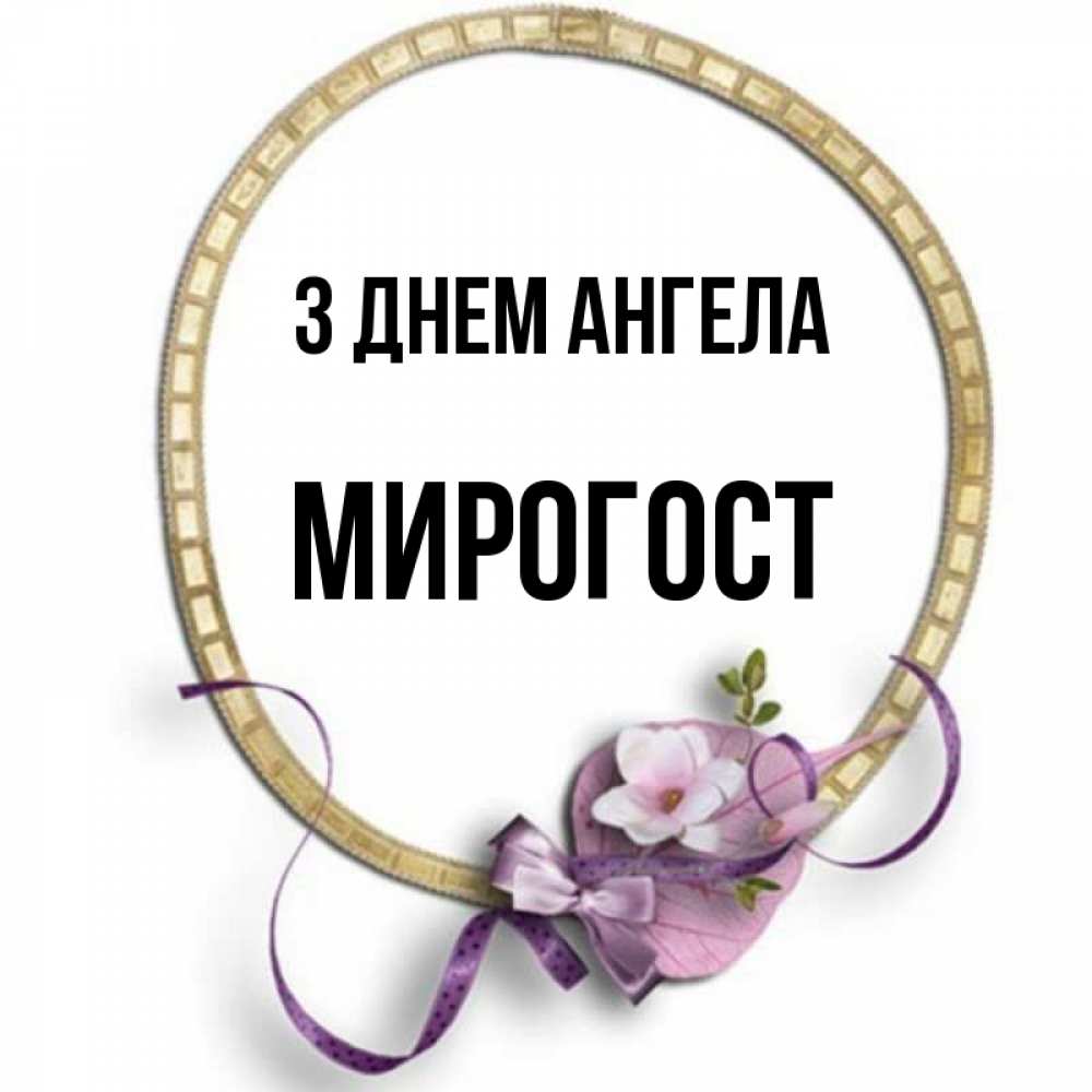 Открытка на каждый день з підписом, Мирогост З Днем ангела золотая рамочка Прикольна листівка з побажанням онлайн скачати безкоштовно 