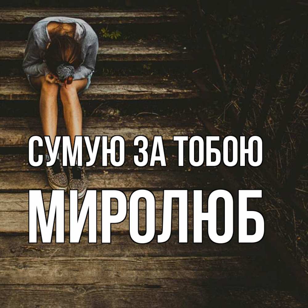 Открытка на каждый день з підписом, Миролюб Сумую за тобою грущу Прикольна листівка з побажанням онлайн скачати безкоштовно 