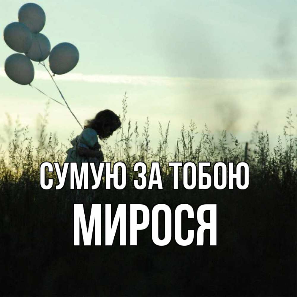 Открытка на каждый день з підписом, Мирося Сумую за тобою приходи ко мне и давай дружить Прикольна листівка з побажанням онлайн скачати безкоштовно 