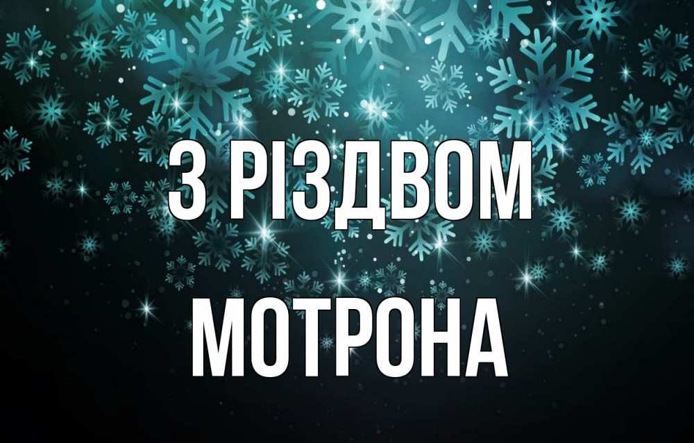 Открытка на каждый день з підписом, Мотрона З Різдвом Снежинки Прикольна листівка з побажанням онлайн скачати безкоштовно 