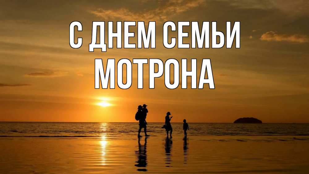 Открытка на каждый день з підписом, Мотрона С днем семьи с днем семьи Прикольна листівка з побажанням онлайн скачати безкоштовно 
