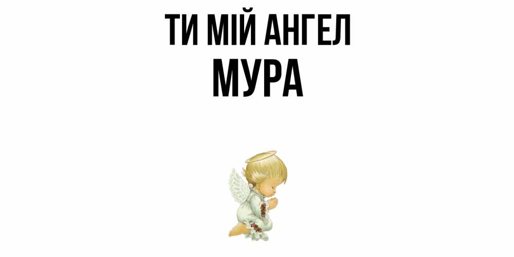 Открытка на каждый день з підписом, Мура Ти мій ангел ангел Прикольна листівка з побажанням онлайн скачати безкоштовно 