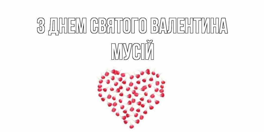 Открытка на каждый день з підписом, Мусій З Днем Святого Валентина сердечко для любимой Прикольна листівка з побажанням онлайн скачати безкоштовно 