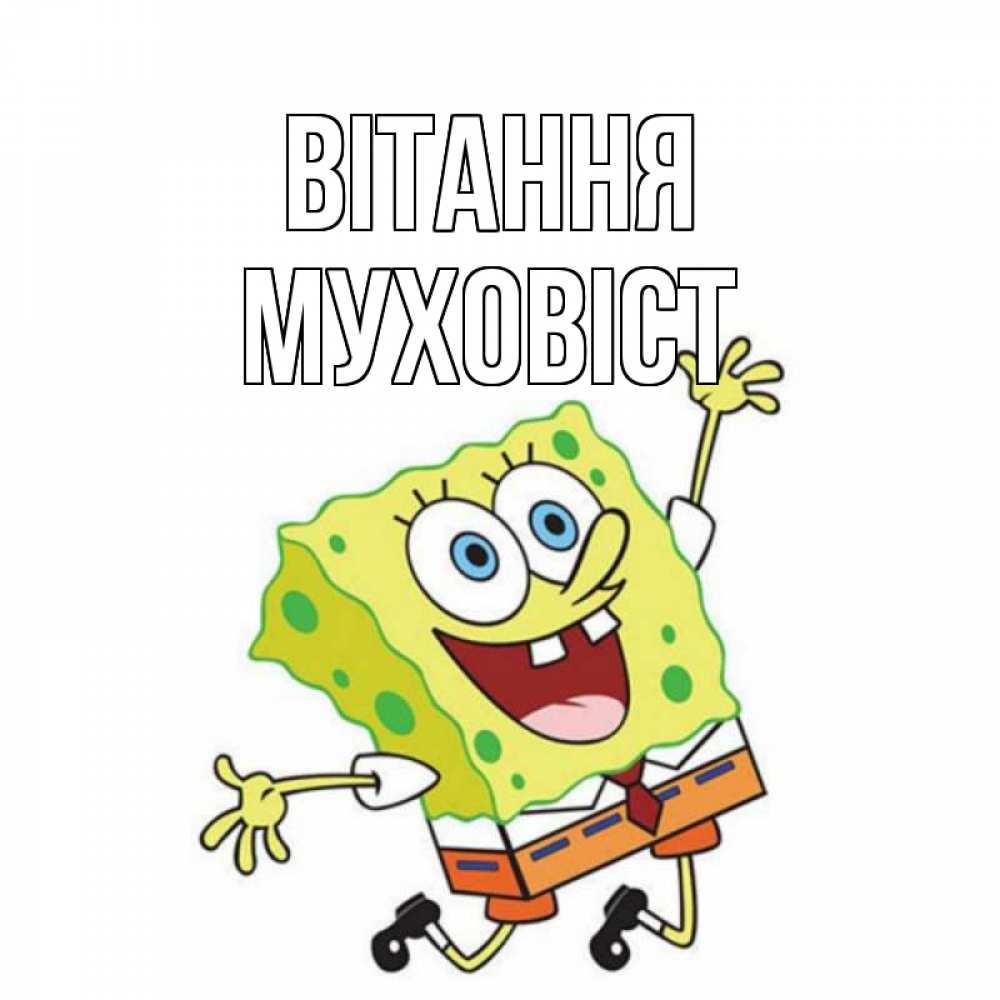 Открытка на каждый день з підписом, Муховіст Вітання губка боб в прыжке Прикольна листівка з побажанням онлайн скачати безкоштовно 