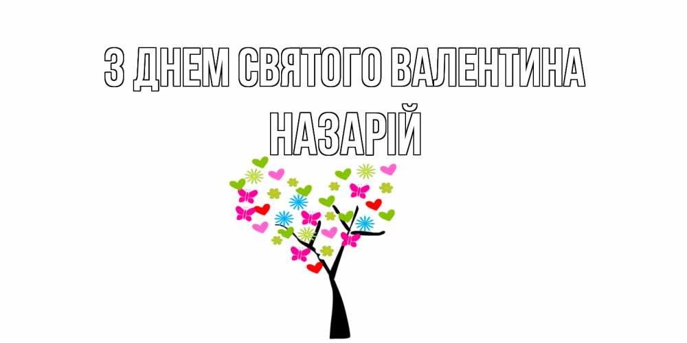 Открытка на каждый день з підписом, Назарій З Днем Святого Валентина дерево из бабочке и сердечек Прикольна листівка з побажанням онлайн скачати безкоштовно 