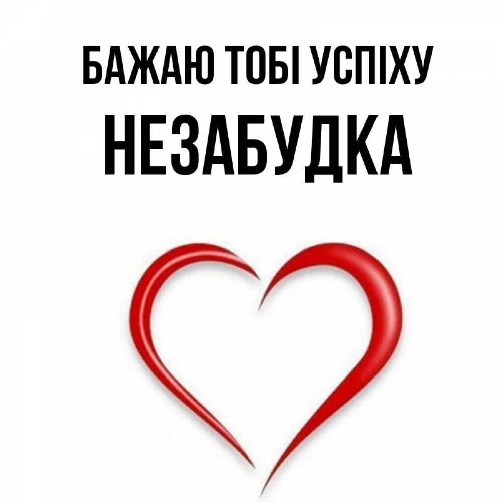 Открытка на каждый день з підписом, Незабудка Бажаю тобі успіху для удачливых людей Прикольна листівка з побажанням онлайн скачати безкоштовно 