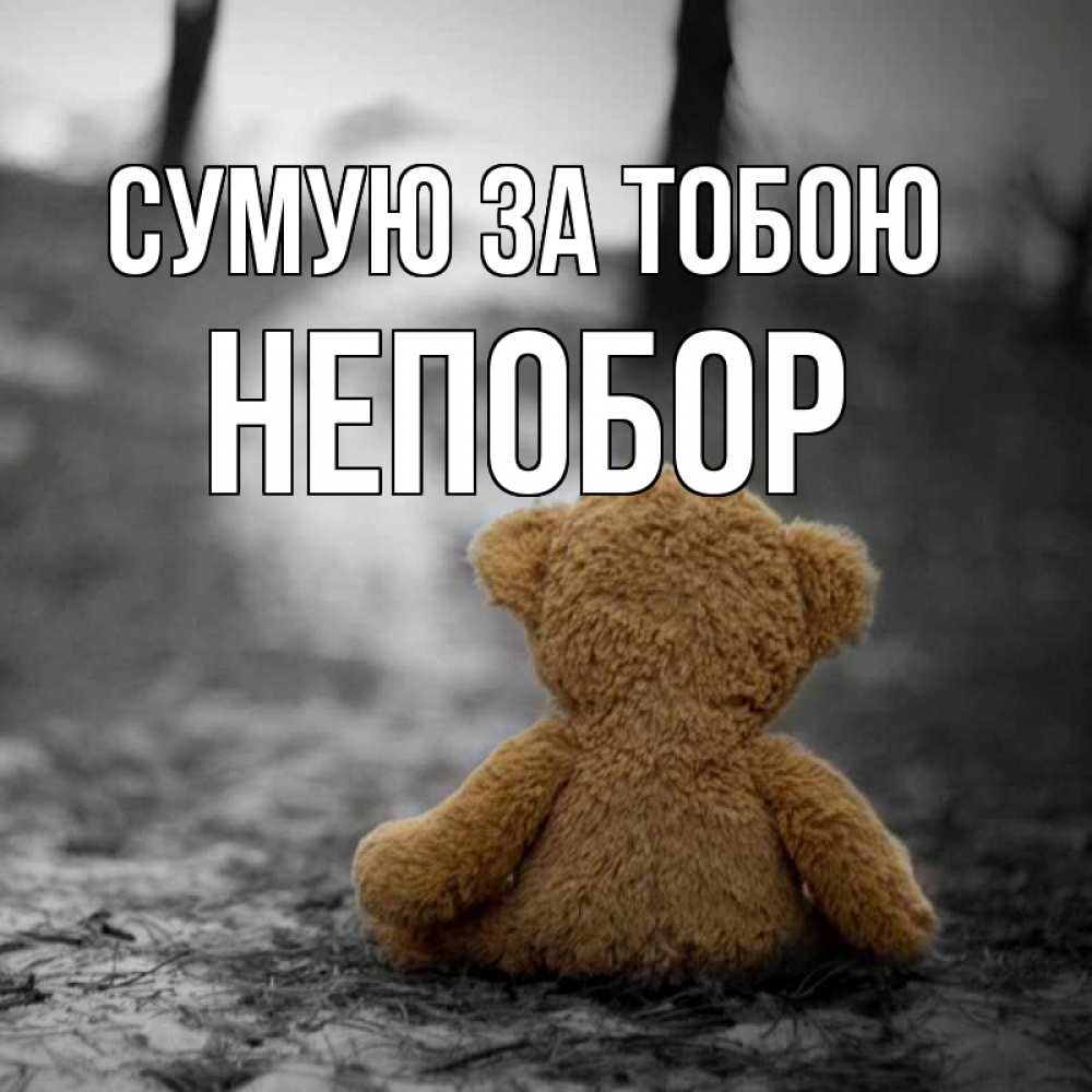 Открытка на каждый день з підписом, Непобор Сумую за тобою красивые открытки Прикольна листівка з побажанням онлайн скачати безкоштовно 