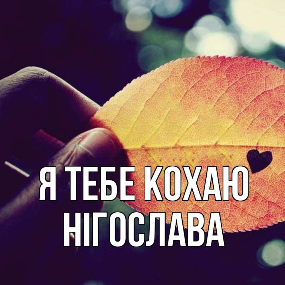 Открытка на каждый день з підписом, Нігослава Я тебе кохаю держу лист Прикольна листівка з побажанням онлайн скачати безкоштовно 