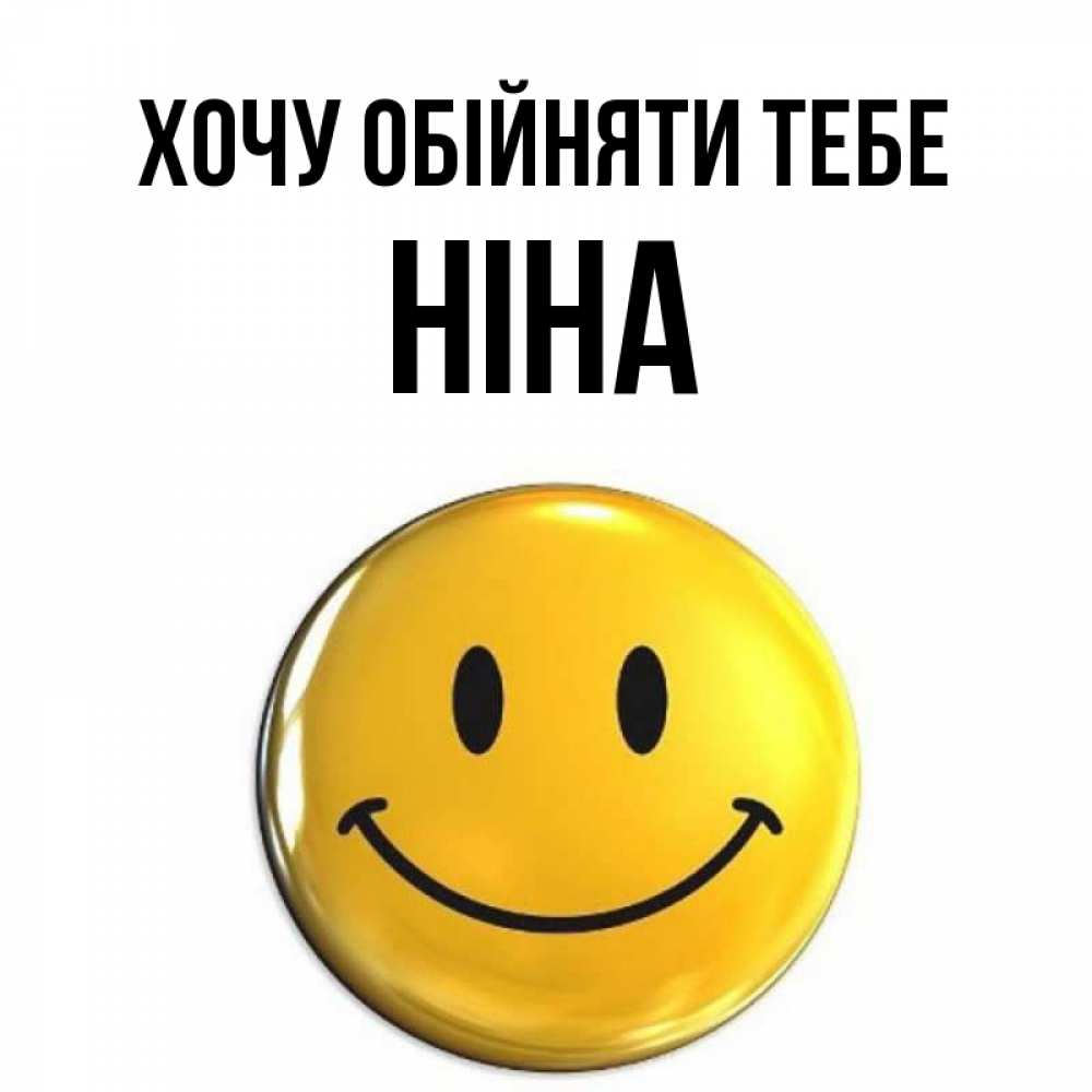 Открытка на каждый день з підписом, Ніна Хочу обійняти тебе открытки которые можно подписывать онлайн по своему усмотрению бесплатно Прикольна листівка з побажанням онлайн скачати безкоштовно 