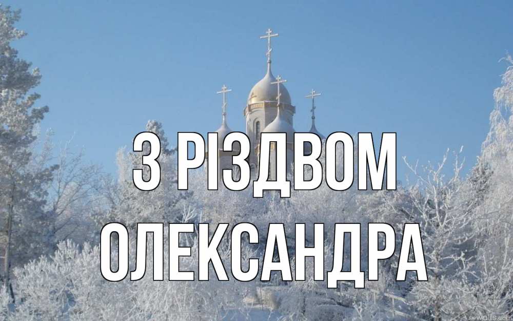 Открытка на каждый день з підписом, Олександра З Різдвом храм, зима, лес, церковь Прикольна листівка з побажанням онлайн скачати безкоштовно 