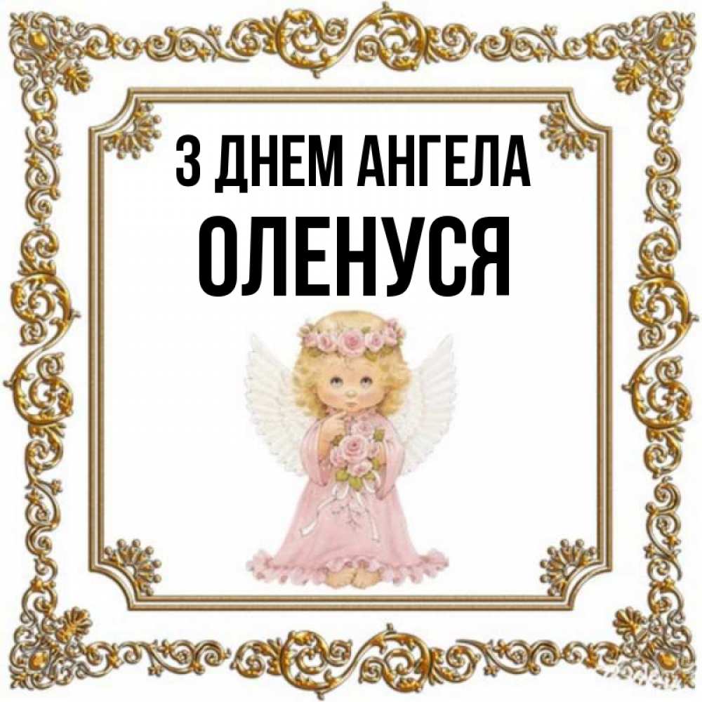 Открытка на каждый день з підписом, Оленуся З Днем ангела девочка ангел с крыльями и цветами в розовом платье Прикольна листівка з побажанням онлайн скачати безкоштовно 