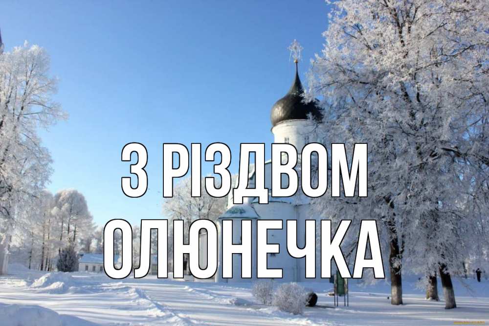 Открытка на каждый день з підписом, Олюнечка З Різдвом Рождество, церковь, храм, зимний лес Прикольна листівка з побажанням онлайн скачати безкоштовно 