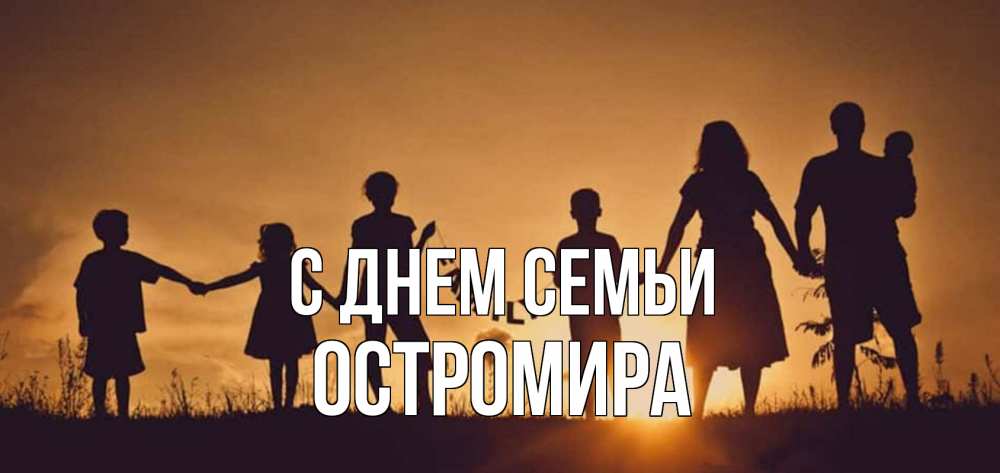 Открытка на каждый день з підписом, Остромира С днем семьи любовь, верность, семья Прикольна листівка з побажанням онлайн скачати безкоштовно 
