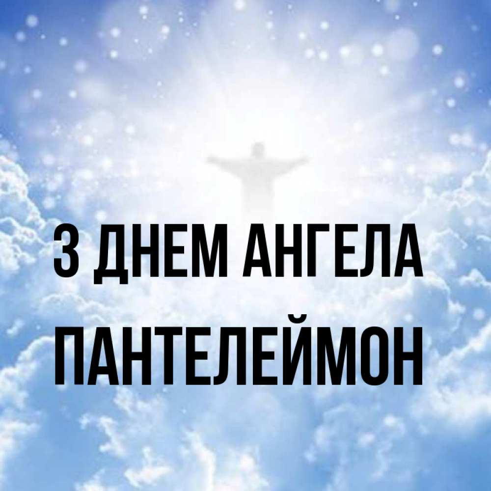 Открытка на каждый день з підписом, Пантелеймон З Днем ангела ангел на облаках в свете солнца Прикольна листівка з побажанням онлайн скачати безкоштовно 