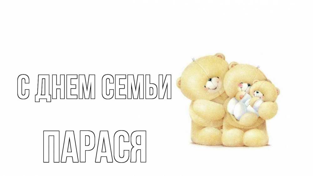 Открытка на каждый день з підписом, Парася С днем семьи с днем семьи Прикольна листівка з побажанням онлайн скачати безкоштовно 
