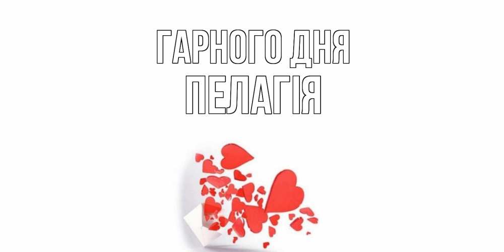 Открытка на каждый день з підписом, Пелагія Гарного дня с подписью на каждый день и пожеланием отличного дня Прикольна листівка з побажанням онлайн скачати безкоштовно 