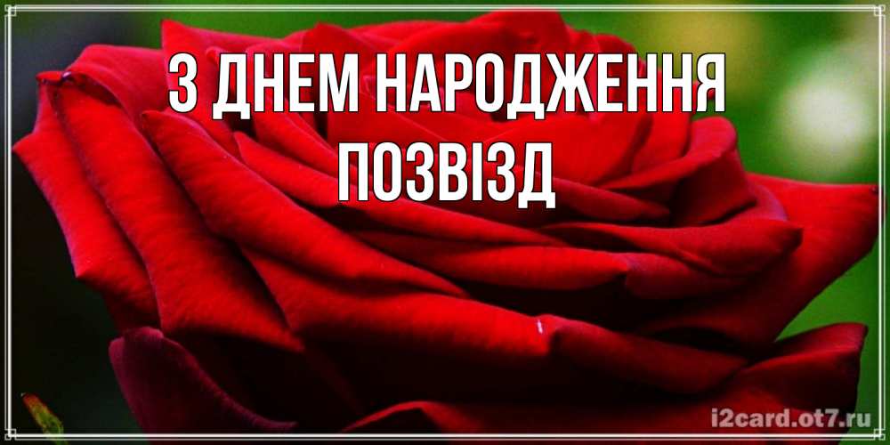 Открытка на каждый день з підписом, Позвізд З Днем народження розочка очень красивая Прикольна листівка з побажанням онлайн скачати безкоштовно 