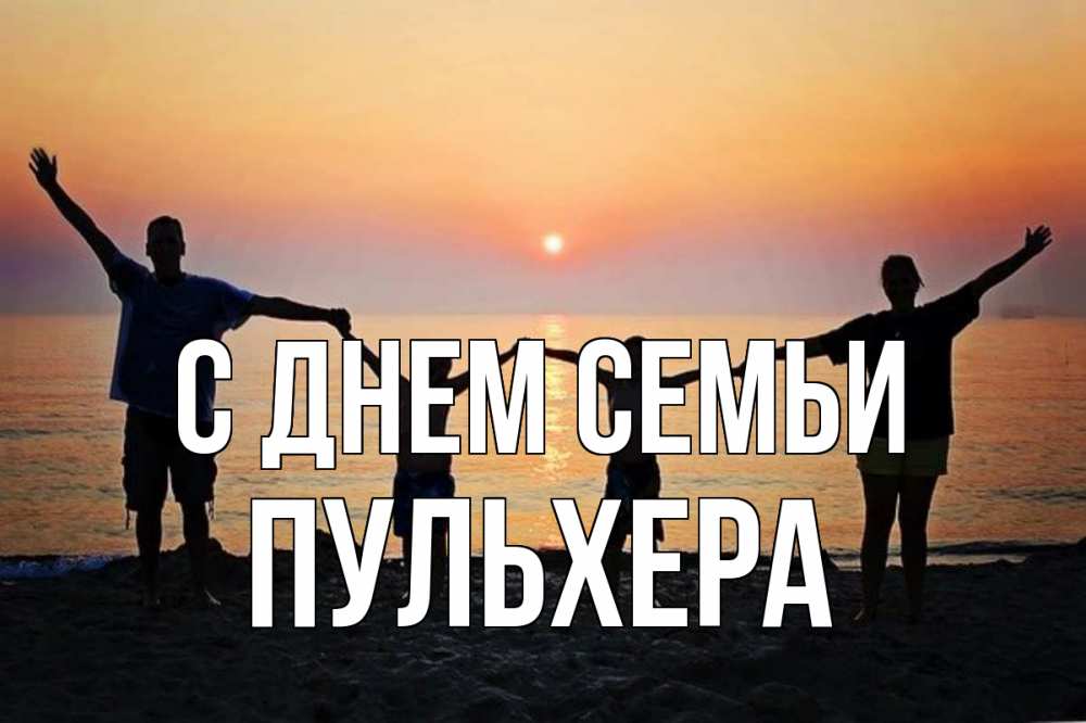 Открытка на каждый день з підписом, Пульхера С днем семьи мама, папа, дети, дочка,сын, море, пляж, закат Прикольна листівка з побажанням онлайн скачати безкоштовно 
