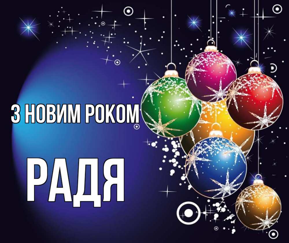 Открытка на каждый день з підписом, Радя З новим роком новый год Прикольна листівка з побажанням онлайн скачати безкоштовно 