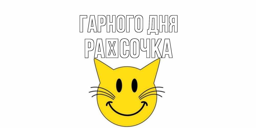 Открытка на каждый день з підписом, Раїсочка Гарного дня открытка с котом Прикольна листівка з побажанням онлайн скачати безкоштовно 