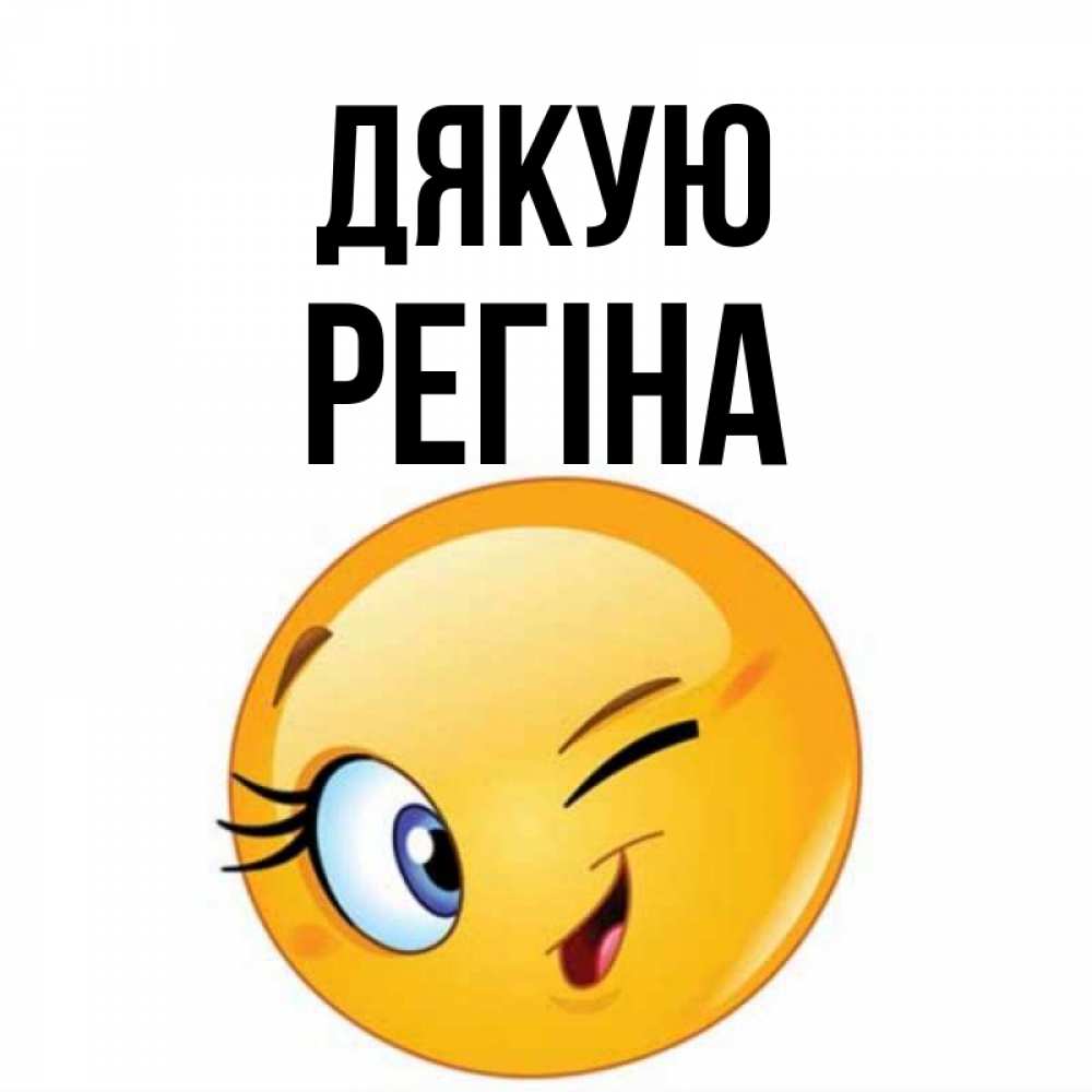 Открытка на каждый день з підписом, Регіна Дякую открытка с подмигивающим смайлом Прикольна листівка з побажанням онлайн скачати безкоштовно 