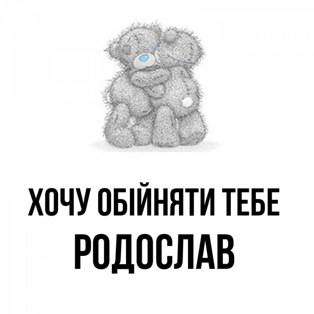 Открытка на каждый день з підписом, Родослав Хочу обійняти тебе два теддика Прикольна листівка з побажанням онлайн скачати безкоштовно 