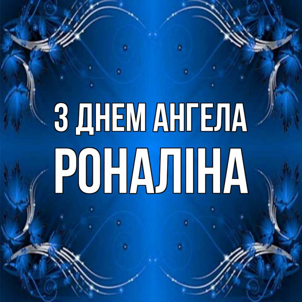 Открытка на каждый день з підписом, Роналіна З Днем ангела красивая рамочка с узорами Прикольна листівка з побажанням онлайн скачати безкоштовно 