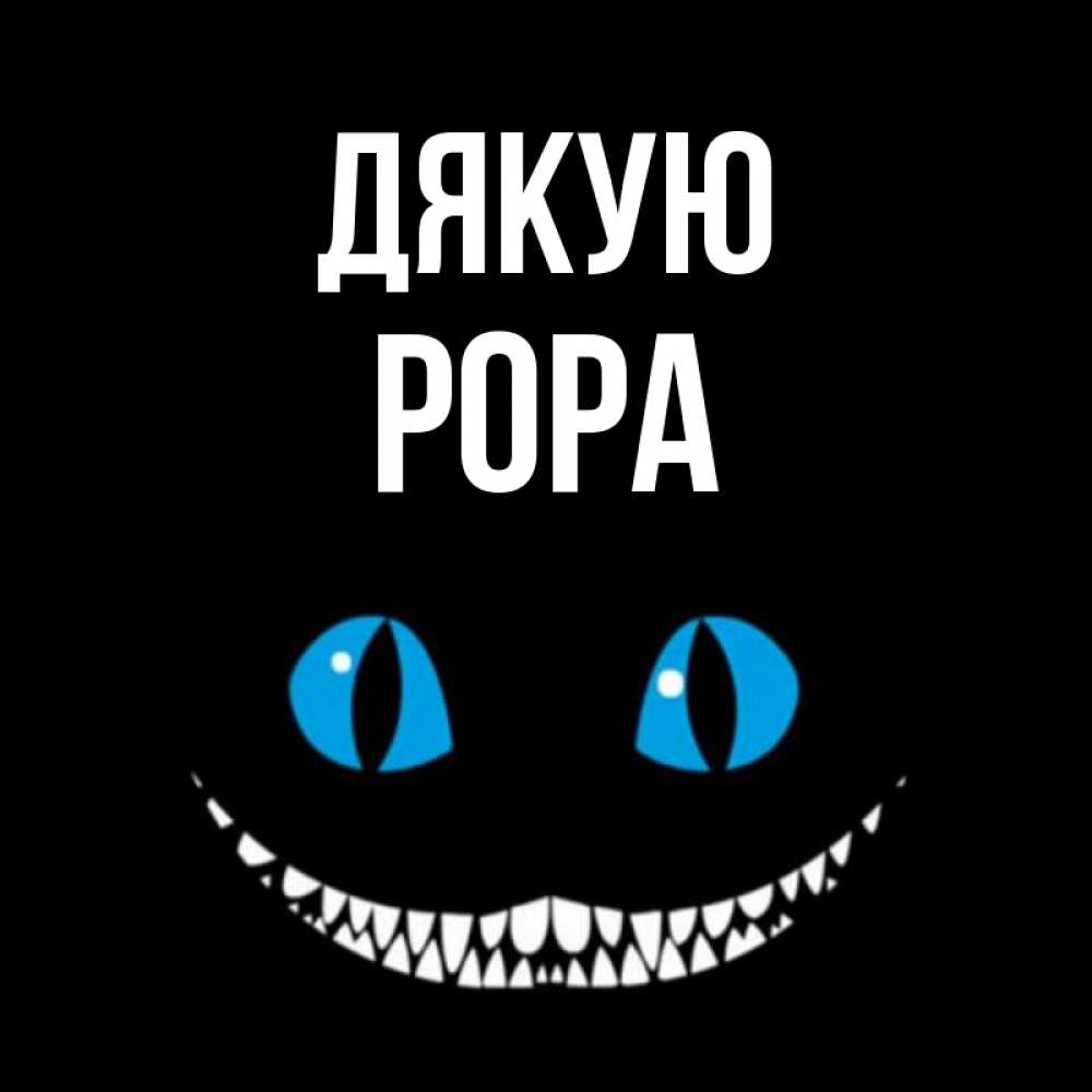 Открытка на каждый день з підписом, Рора Дякую благодарю от чеширика Прикольна листівка з побажанням онлайн скачати безкоштовно 