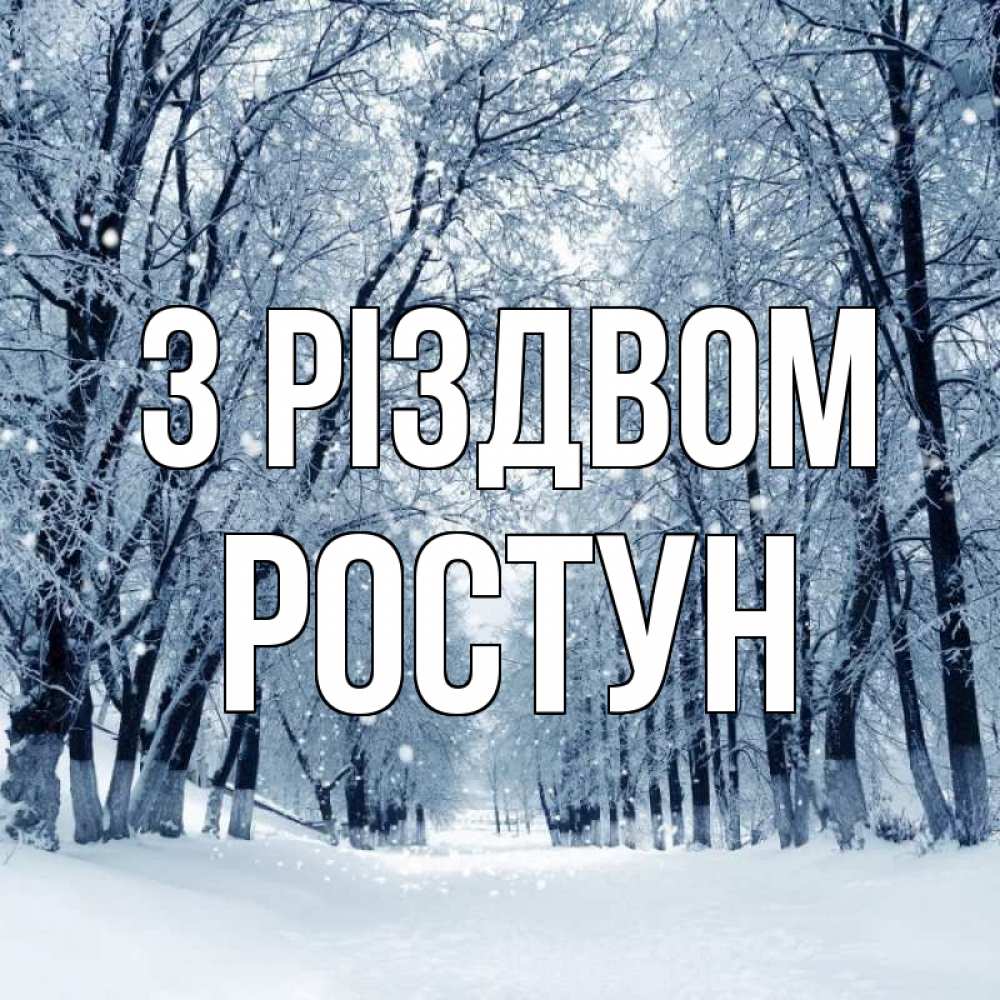 Открытка на каждый день з підписом, Ростун З Різдвом снег, лес, парк Прикольна листівка з побажанням онлайн скачати безкоштовно 