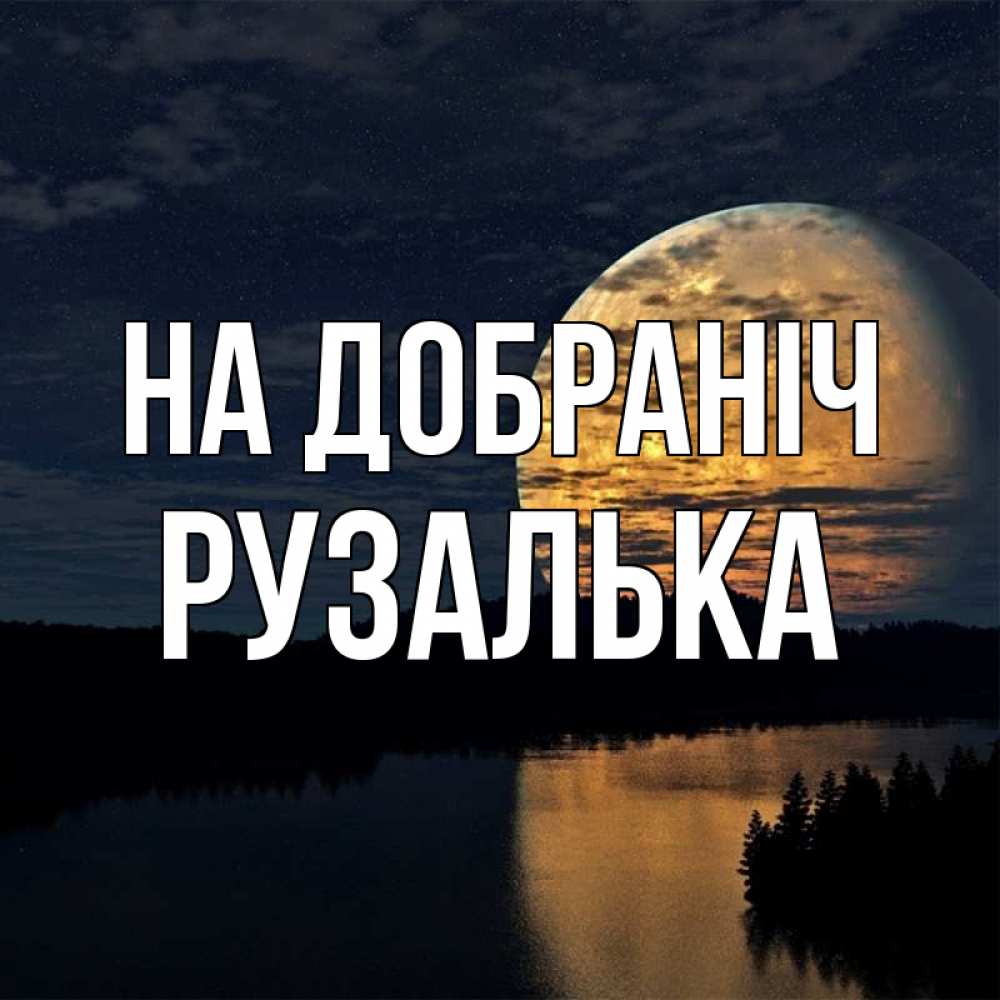 Открытка на каждый день з підписом, Рузалька На добраніч речка Прикольна листівка з побажанням онлайн скачати безкоштовно 