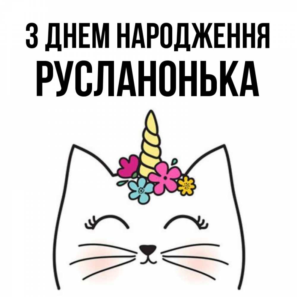 Открытка на каждый день з підписом, Русланонька З Днем народження милый кот с одним рожком Прикольна листівка з побажанням онлайн скачати безкоштовно 