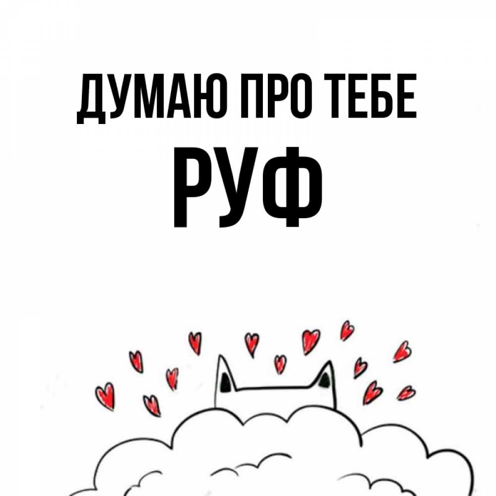 Открытка на каждый день з підписом, Руф Думаю про тебе кот за облаком Прикольна листівка з побажанням онлайн скачати безкоштовно 