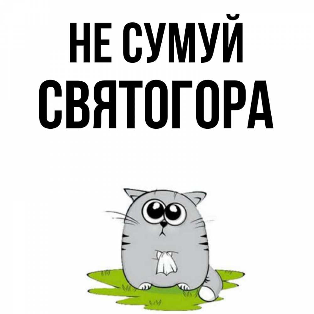 Открытка на каждый день з підписом, Святогора Не сумуй грустный котяра Прикольна листівка з побажанням онлайн скачати безкоштовно 