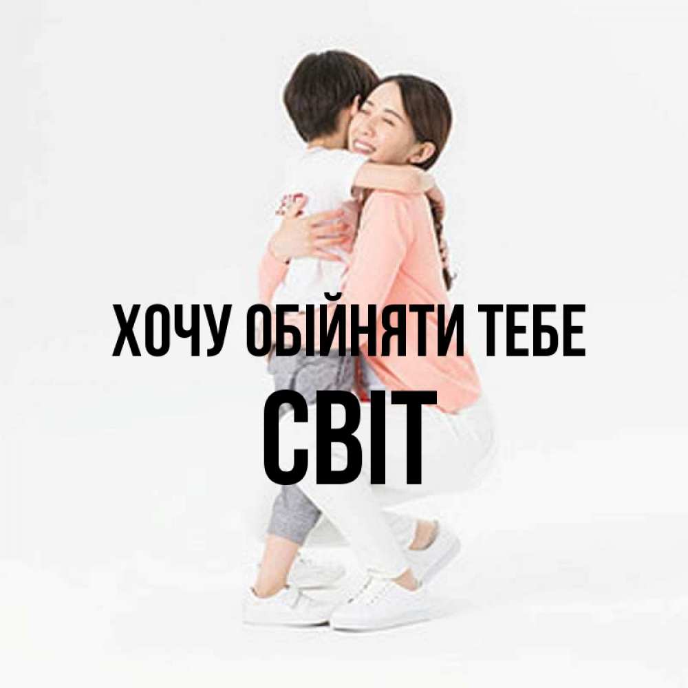 Открытка на каждый день з підписом, Світ Хочу обійняти тебе соскучилась по сыну Прикольна листівка з побажанням онлайн скачати безкоштовно 