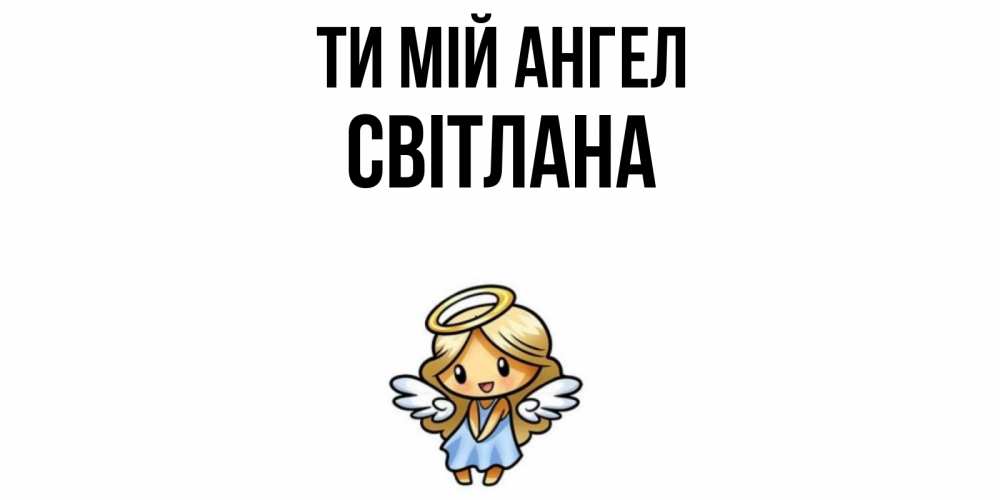 Открытка на каждый день з підписом, Світлана Ти мій ангел ангел Прикольна листівка з побажанням онлайн скачати безкоштовно 