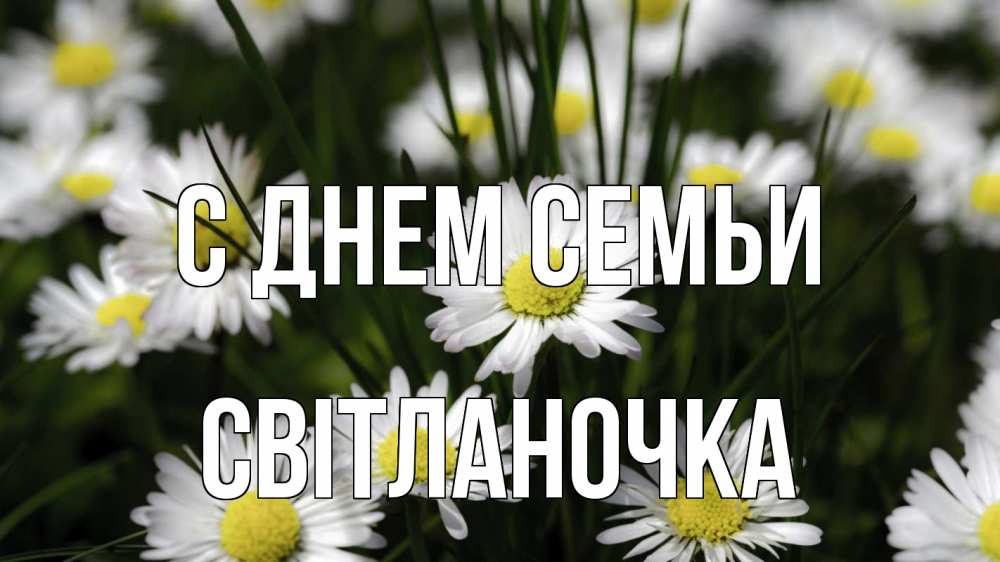 Открытка на каждый день з підписом, Світланочка С днем семьи с днем семьи  2 Прикольна листівка з побажанням онлайн скачати безкоштовно 